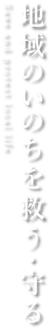 地域の命を救う・守る
